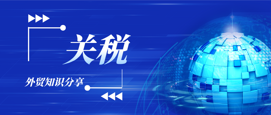 外贸知识分享｜关税